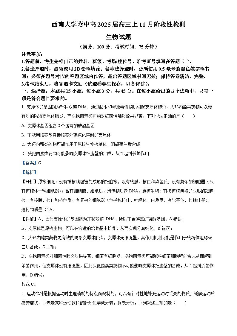 重庆市西南大学附属中学2024-2025学年高三上学期11月阶段性检测生物试卷  Word版含解析第1页
