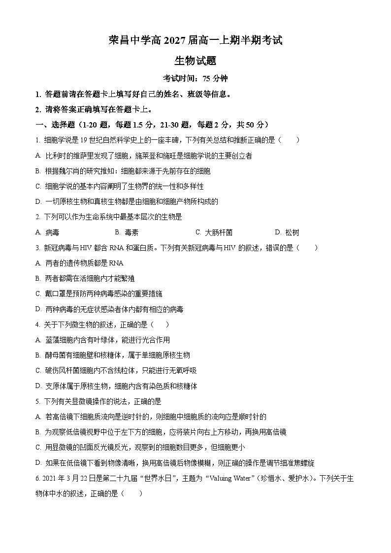 重庆市荣昌中学校2024-2025学年高一上学期11月期中生物试题 Word版无答案第1页