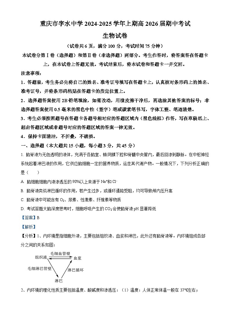 重庆市字水中学2024-2025学年高二上学期期中考试生物试题 Word版含解析第1页
