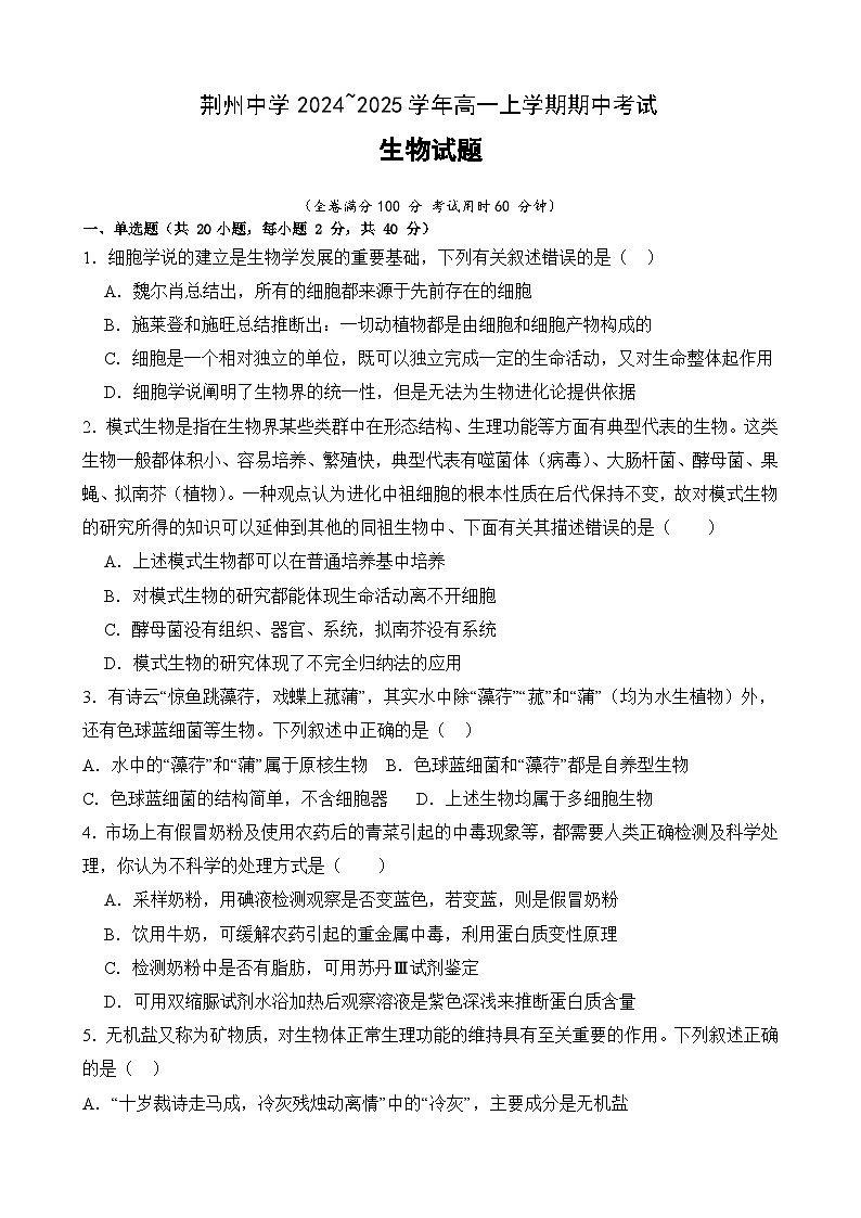 湖北省荆州中学2024-2025学年高一上学期期中考试生物试卷第1页