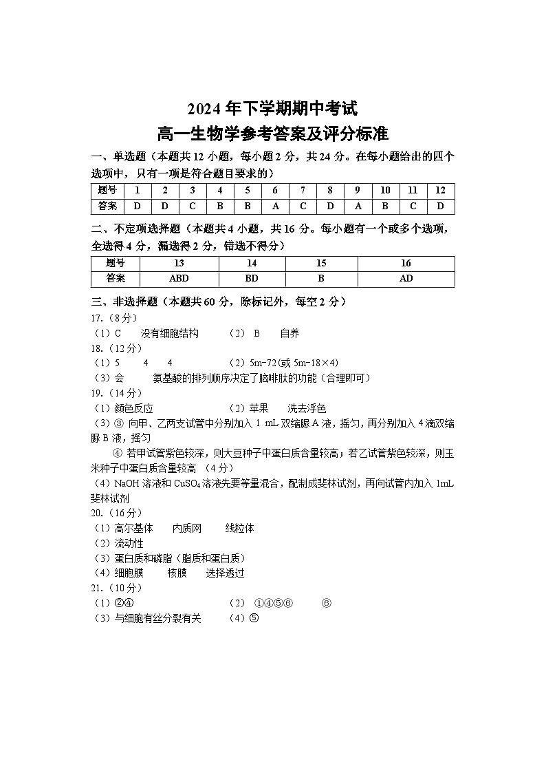 湖南省邵阳市武冈市2024-2025学年高一上学期期中考试生物试题答案第1页