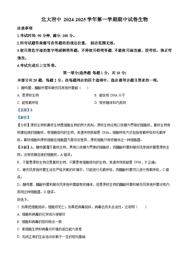 精品解析：北京市北京大学附属中学2024-2025学年高一上学期期中考试生物试题（解析版）第1页