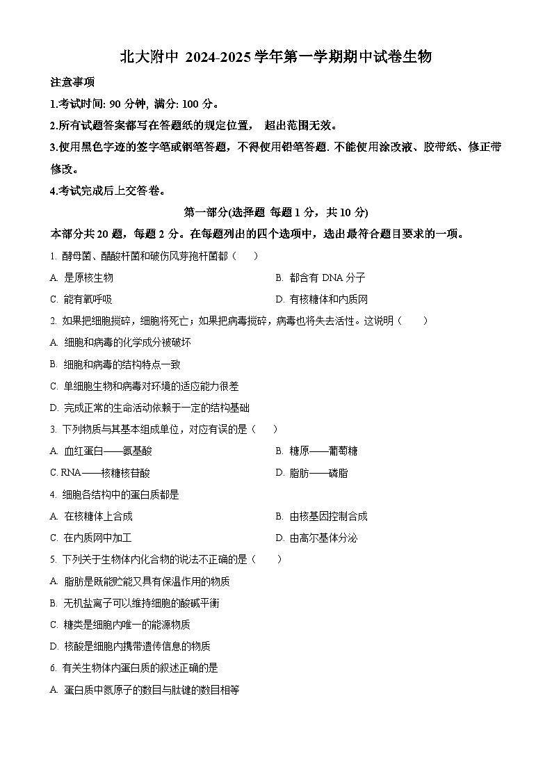 精品解析：北京市北京大学附属中学2024-2025学年高一上学期期中考试生物试题（原卷版）第1页