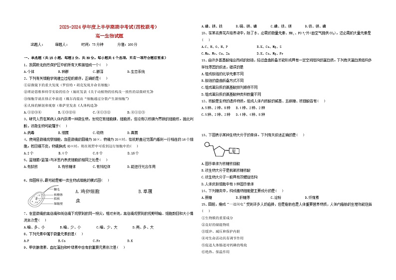 黑龙江省佳木斯四校联考2023_2024学年高一生物上学期11月期中试题含解析第1页