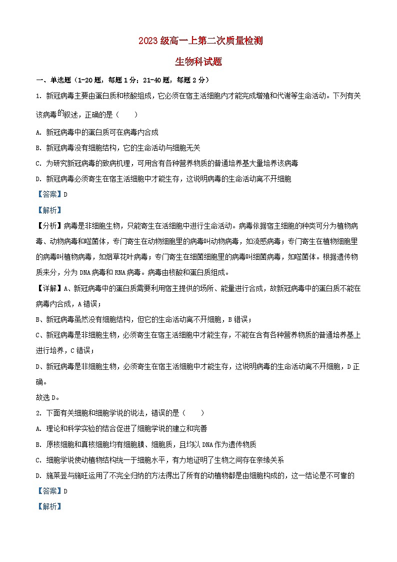 四川省2023_2024学年高一生物上学期10月第二次质量检测试题含解析 (1)第1页