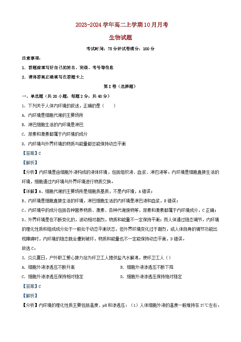 四川省南充市南部县2023_2024学年高二生物上学期10月月考试题含解析01