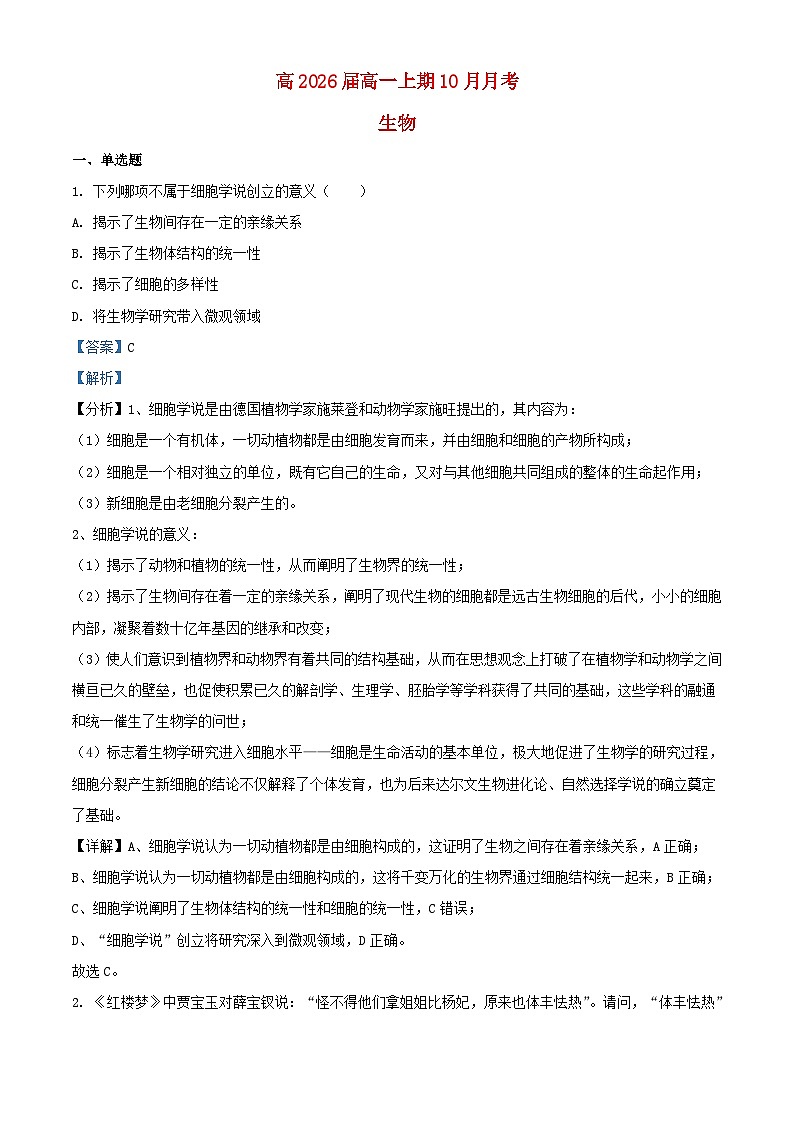 四川省资阳市2023_2024学年高一生物上学期10月月考试题含解析第1页