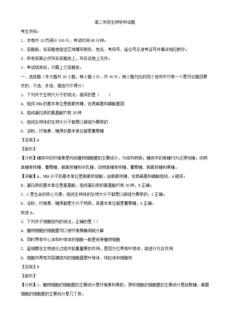 浙江省2023_2024学年高二生物上学期10月联考试题含解析第1页