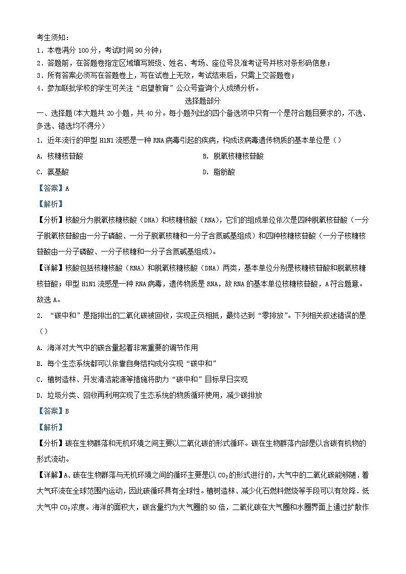 浙江省2023_2024学年高三生物上学期12月模拟考试试题含解析第1页