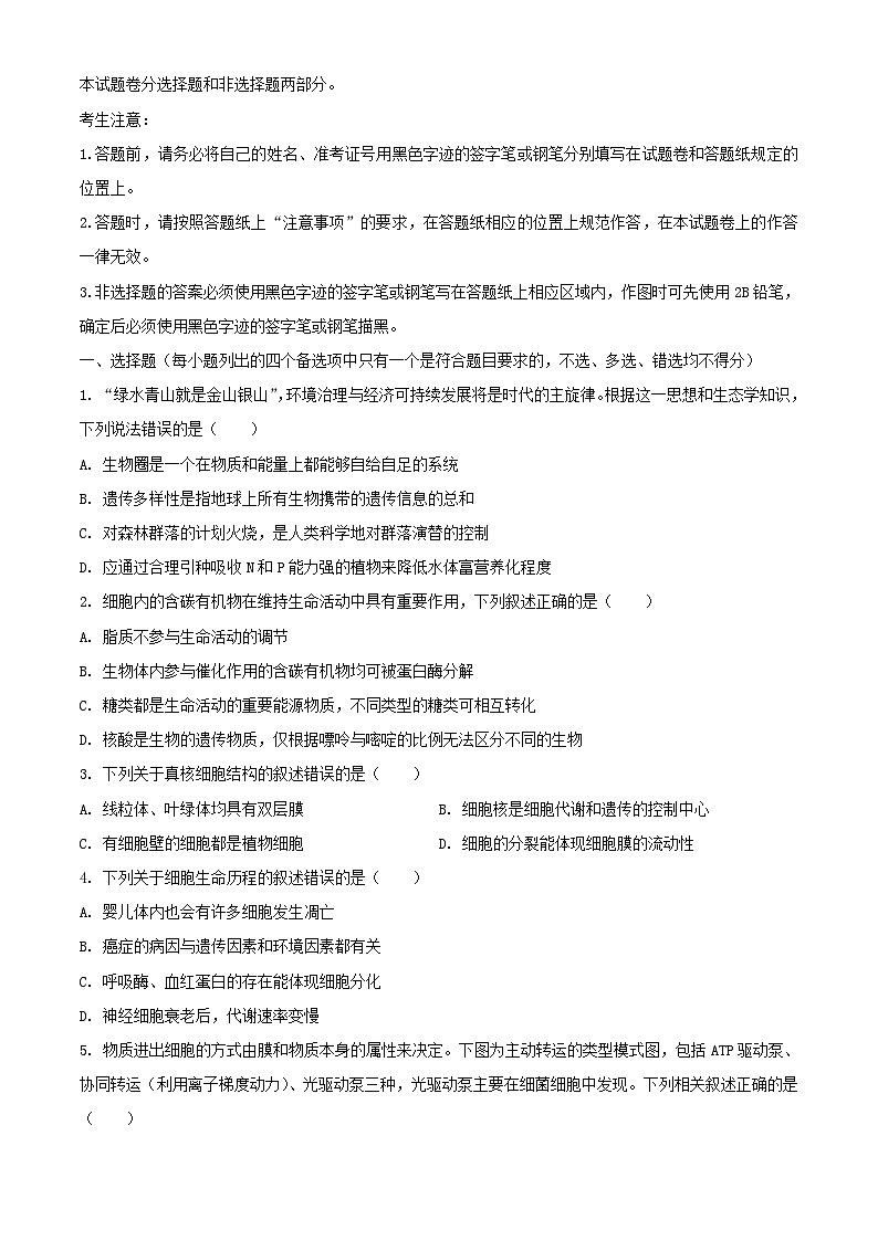 浙江省2023_2024学年高三生物上学期首考12月模拟卷含解析第1页