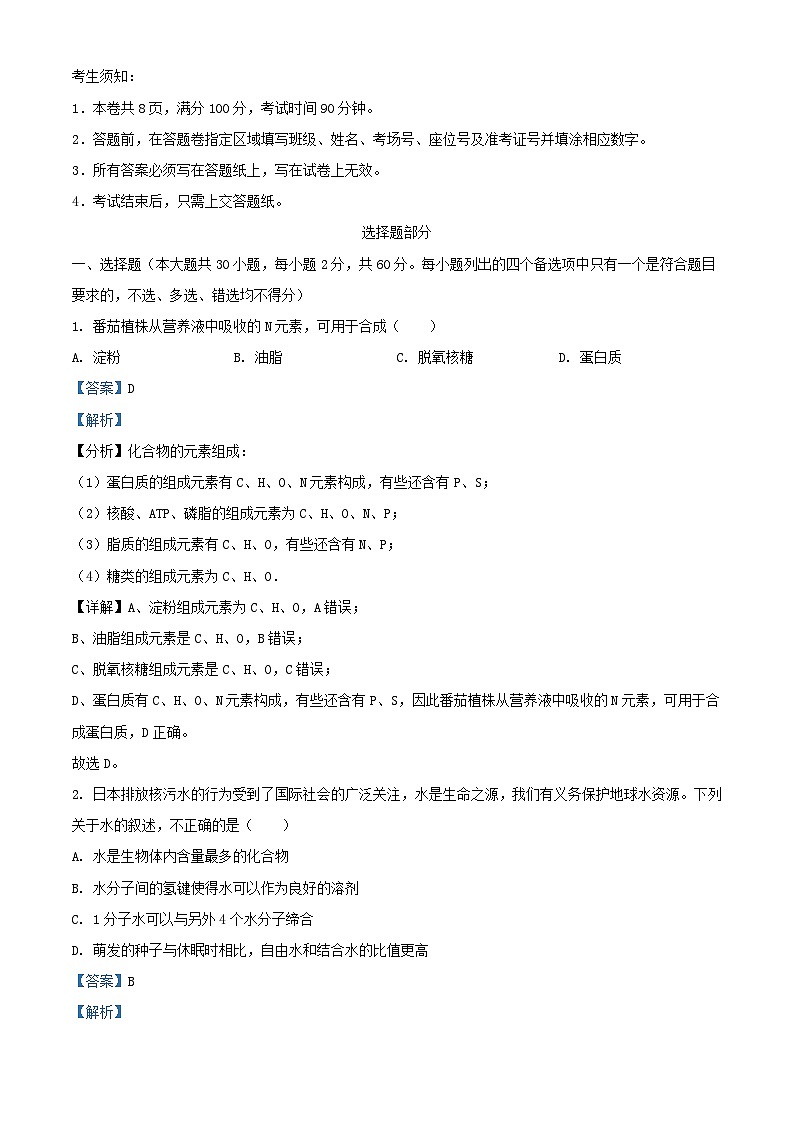 浙江省2023_2024学年高一生物上学期期中联考试题含解析第1页