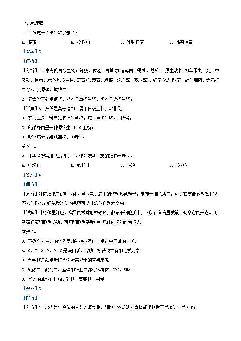 浙江省宁波市2022_2023学年高一生物上学期期中试题含解析第1页