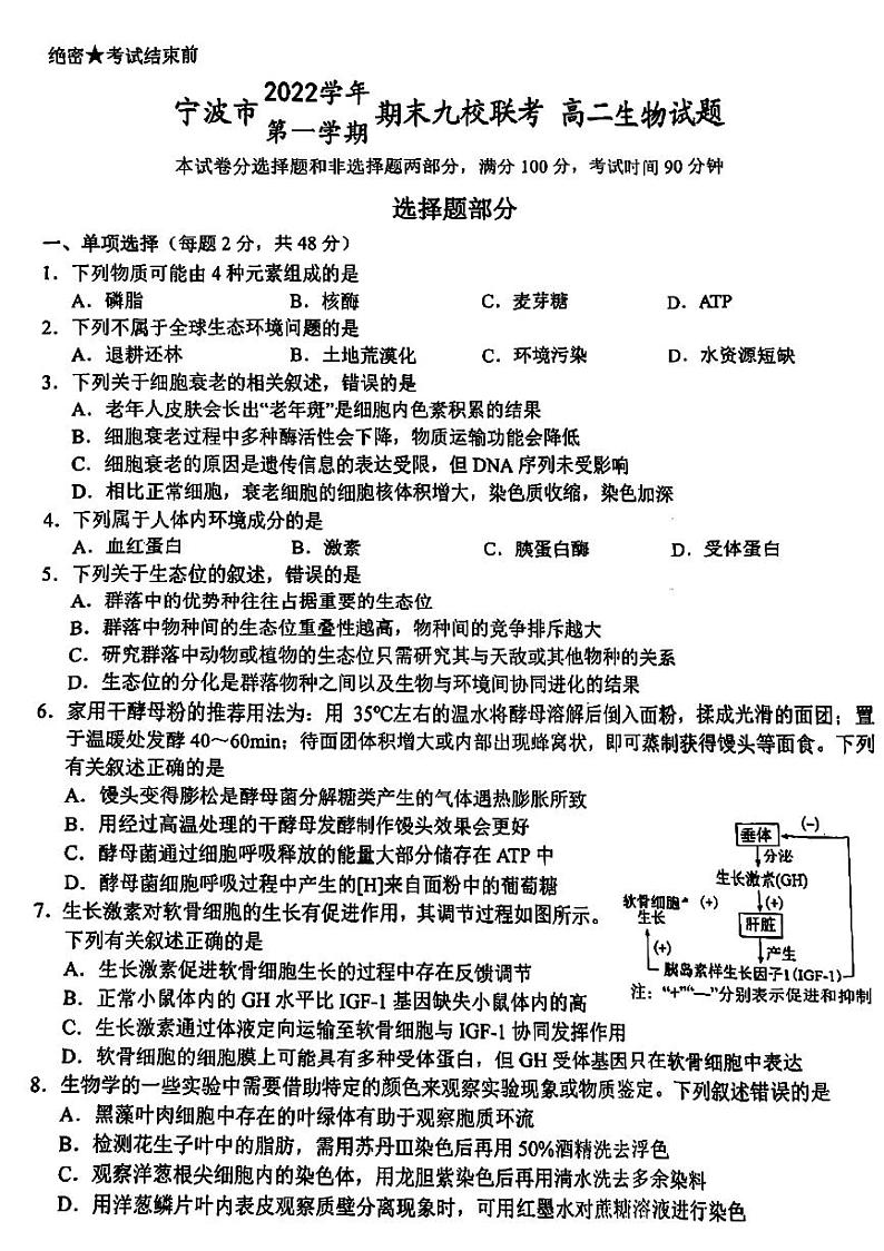 浙江省宁波市九校2022_2023学年高二生物上学期1月期末联考试题pdf第1页