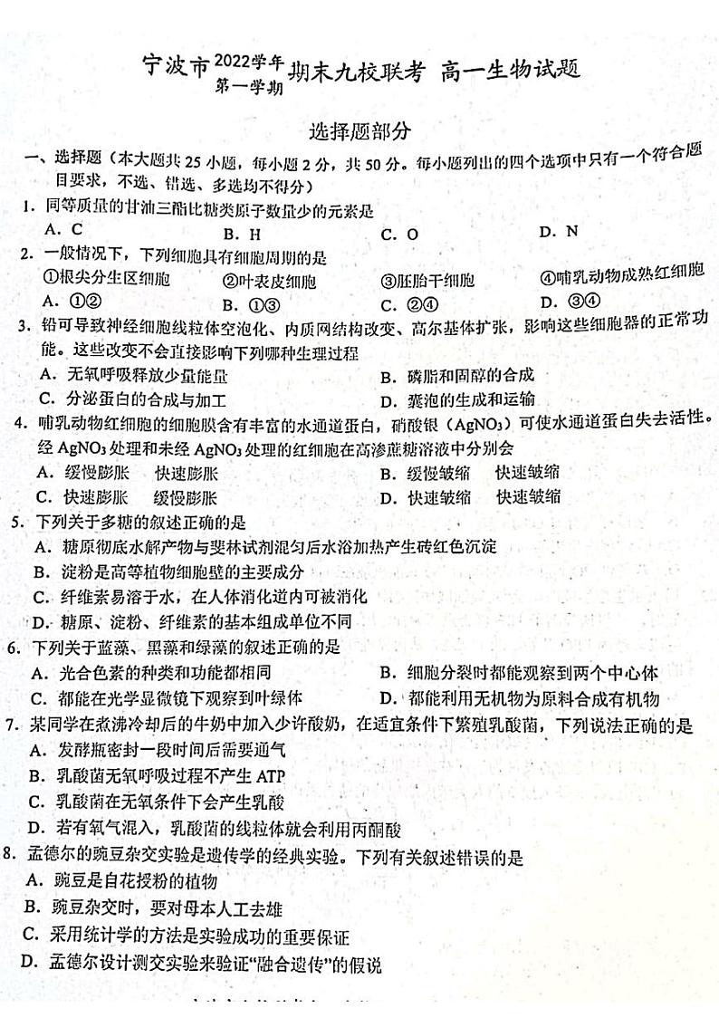 浙江省宁波市九校联考2022_2023学年高一生物上学期期末考试pdf第1页