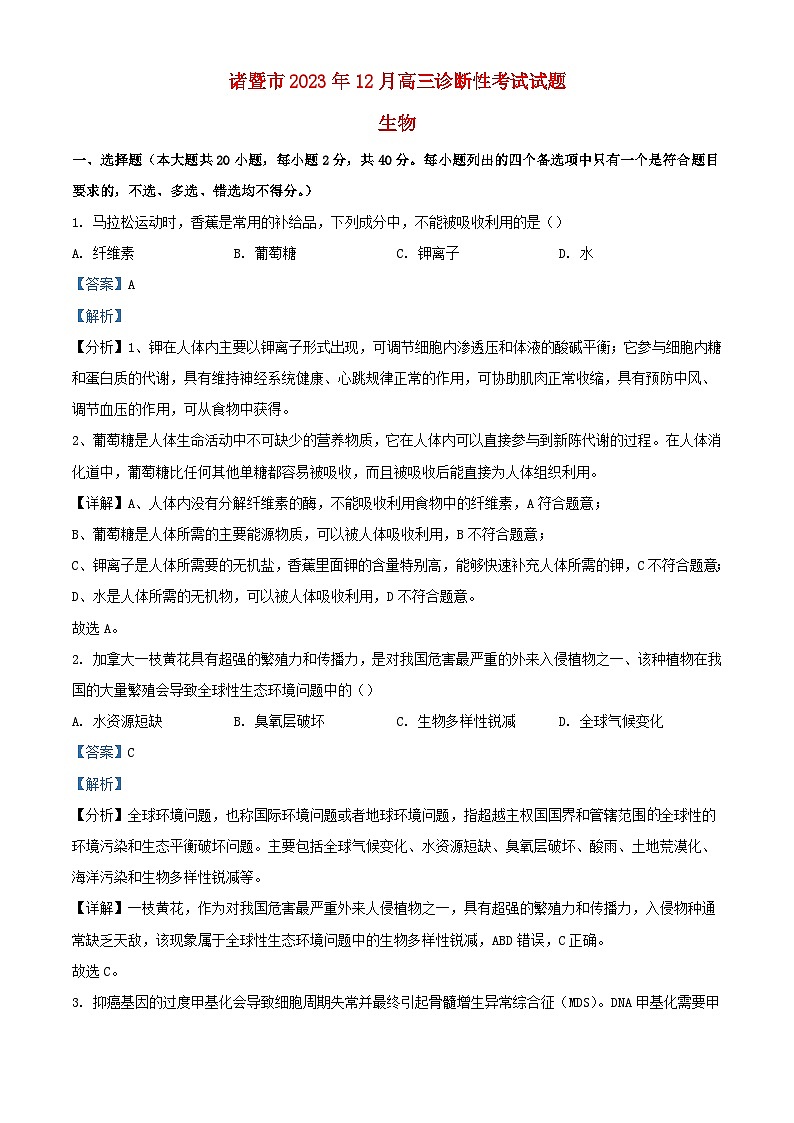 浙江省诸暨市2023_2024学年高三生物上学期12月诊断性考试试题含解析第1页