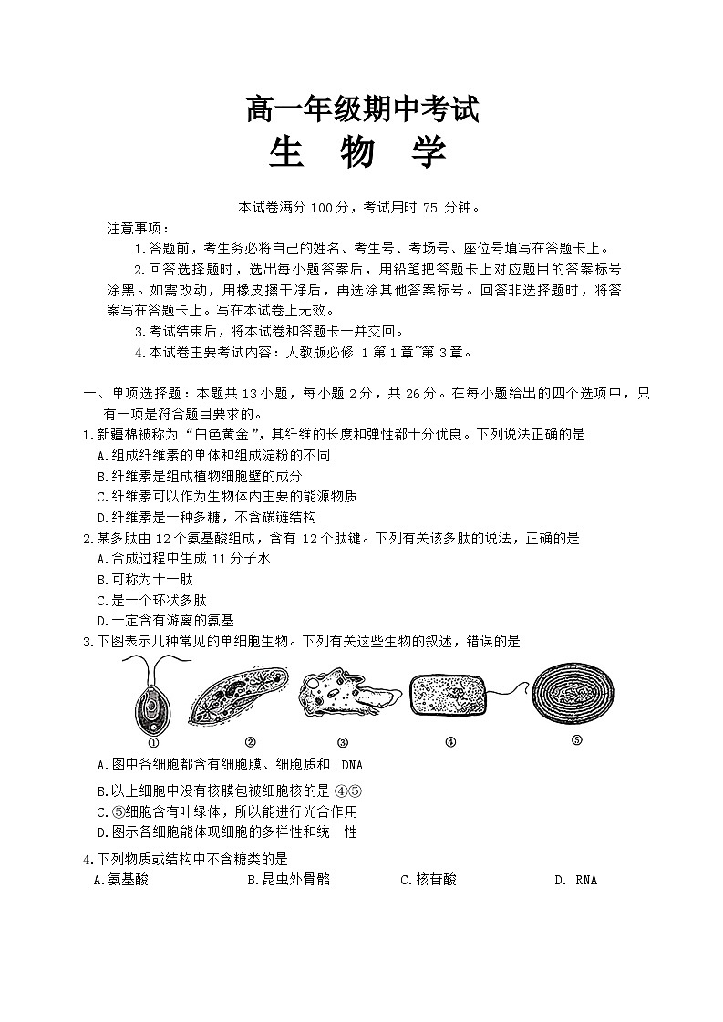 河北省唐山市部分学校2024~2025学年高一上学期11月期中联考生物试卷第1页