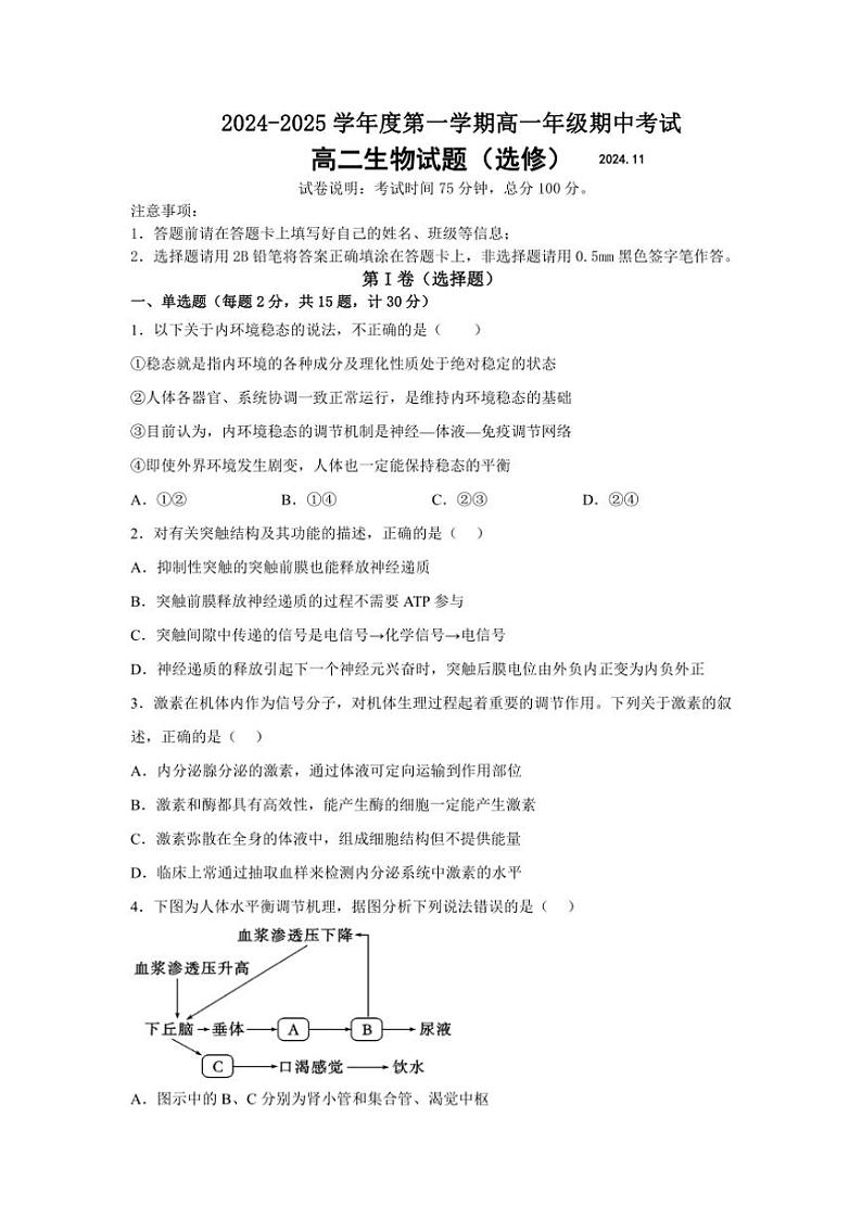 江苏省马坝高级中学2024～2025学年高二(上)期中生物(选修)试卷(含答案)第1页