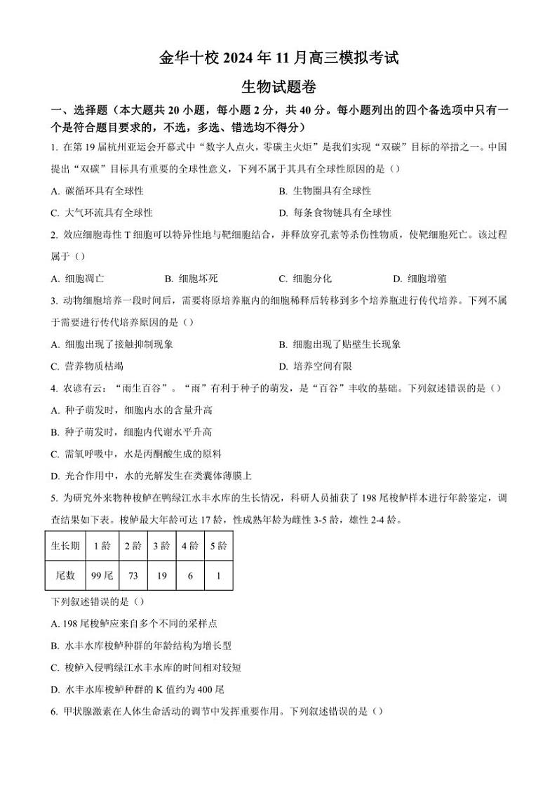 浙江省金华市十校2024～2025学年高三(上)一模生物试卷(含答案)01