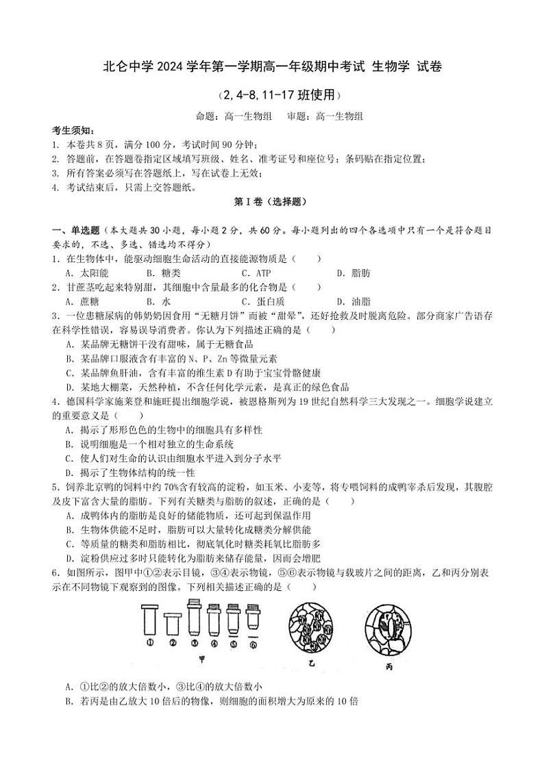 浙江省宁波市北仑中学2024～2025学年高一(上)期中生物2、4～8、11～17班试卷(含答案)第1页