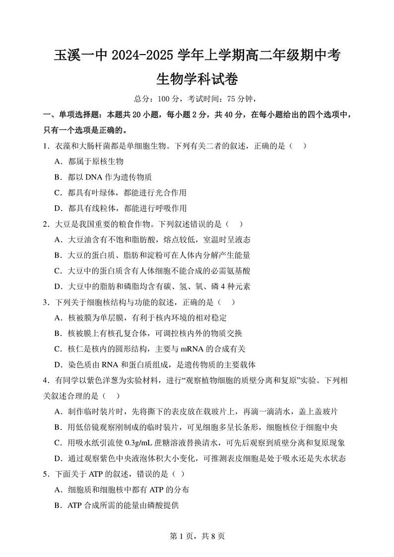 云南省玉溪市第一中学2024～2025学年高二(上)期中生物试卷(含答案)第1页