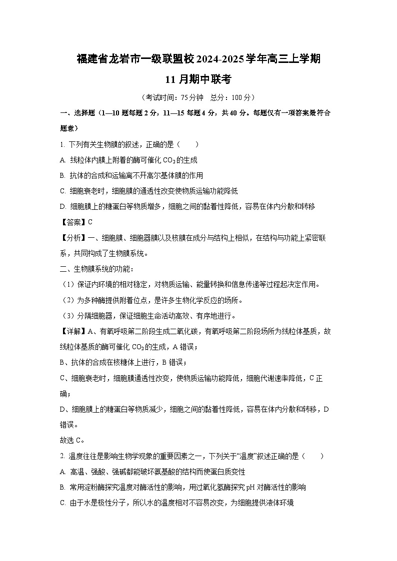 福建省龙岩市一级联盟校2024-2025学年高三上学期11月期中联考生物试卷（解析版）第1页