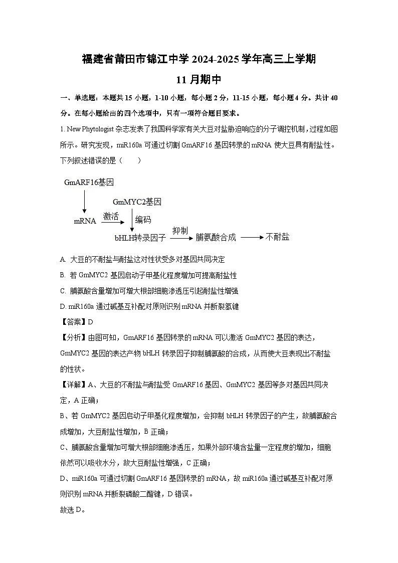 福建省莆田市锦江中学2024-2025学年高三上学期11月期中生物试卷（解析版）第1页