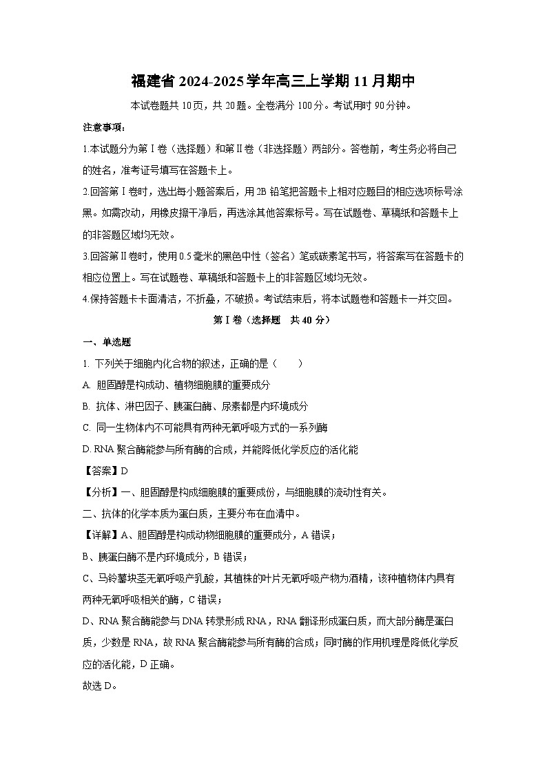 福建省2024-2025学年高三上学期11月期中生物试卷（解析版）01