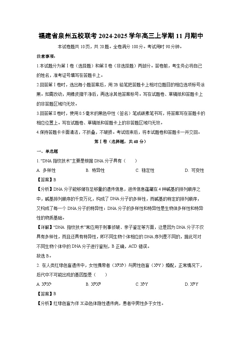 福建省泉州五校联考2024-2025学年高三上学期11月期中生物试卷（解析版）第1页