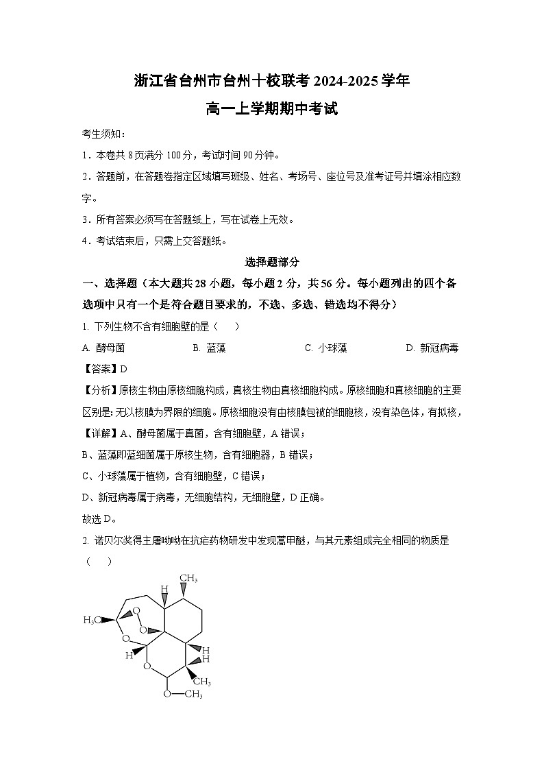 浙江省台州市台州十校联考2024-2025学年高一上学期期中考试生物试卷（解析版）第1页