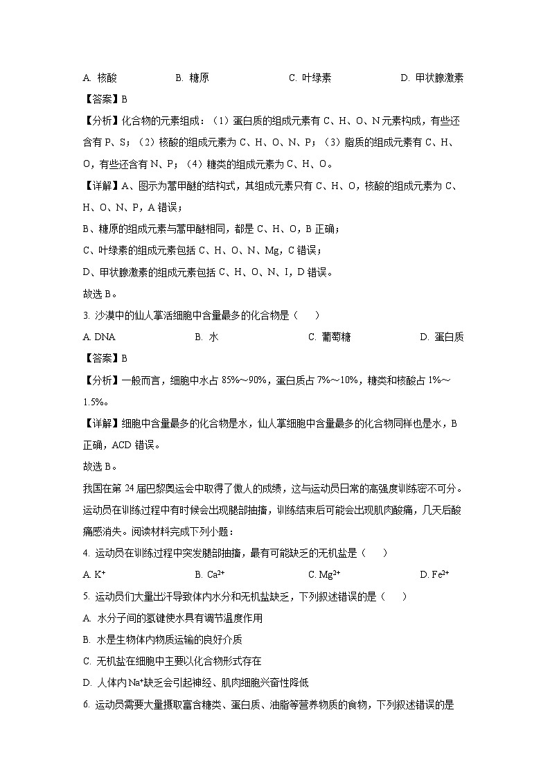 浙江省台州市台州十校联考2024-2025学年高一上学期期中考试生物试卷（解析版）第2页