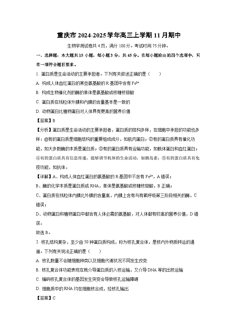 重庆市2024-2025学年高三上学期11月期中生物试卷（解析版）第1页