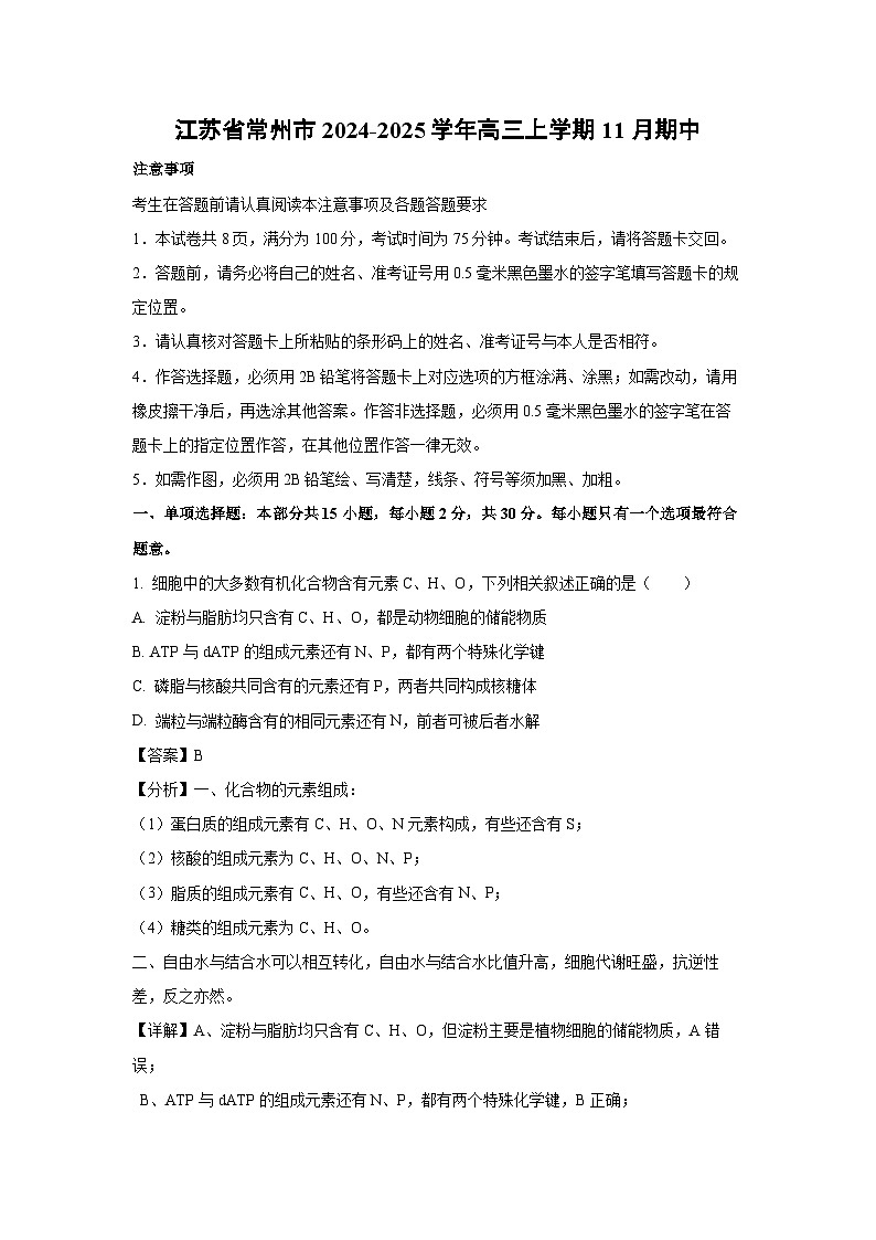 江苏省常州市2024-2025学年高三上学期11月期中生物试卷（解析版）第1页