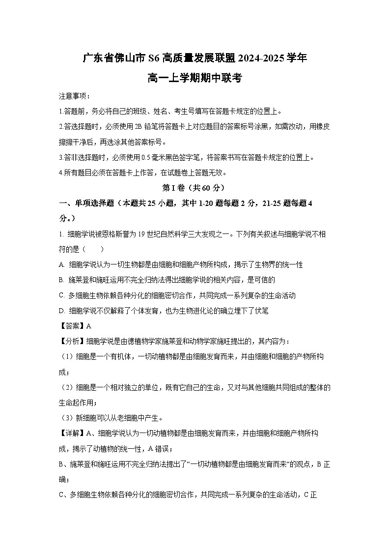 广东省佛山市S6高质量发展联盟2024-2025学年高一上学期期中联考生物试卷（解析版）第1页