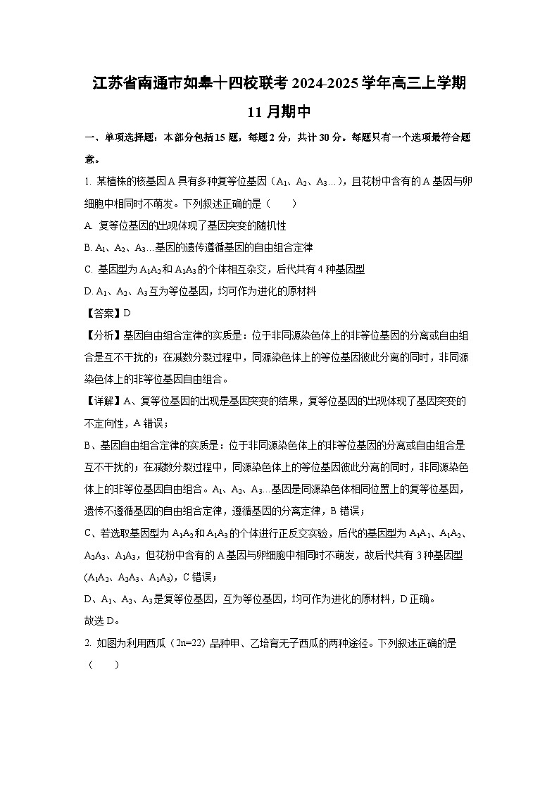 江苏省南通市如皋十四校联考2024-2025学年高三上学期11月期中生物试卷（解析版）第1页