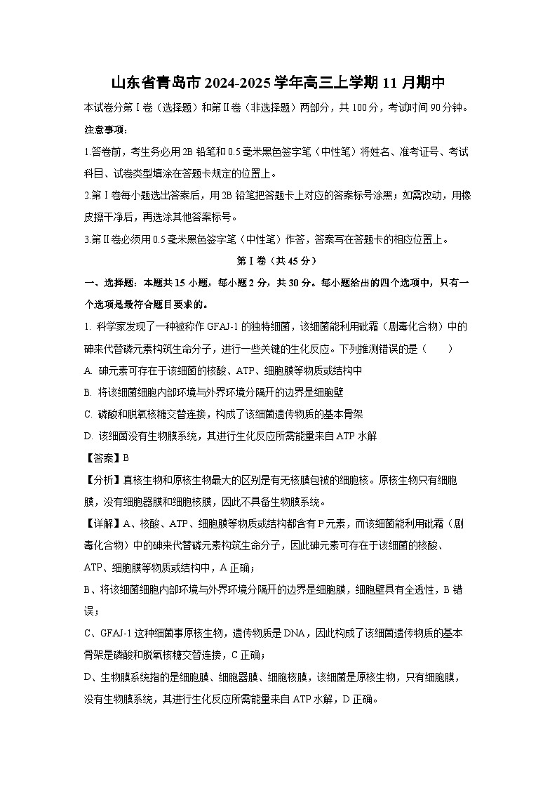 山东省青岛市2024-2025学年高三上学期11月期中生物试卷（解析版）第1页