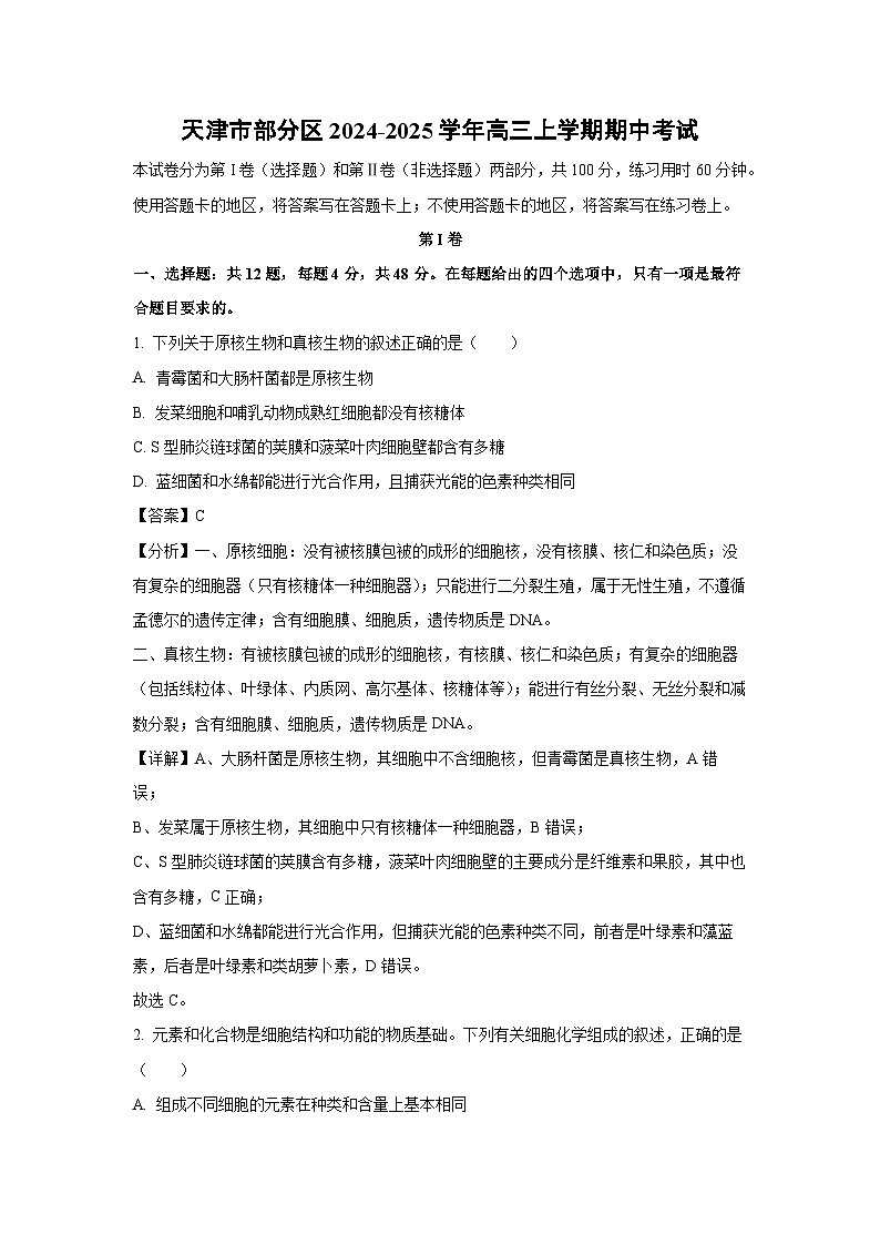 天津市部分区2024-2025学年高三上学期期中考试生物试卷（解析版）01