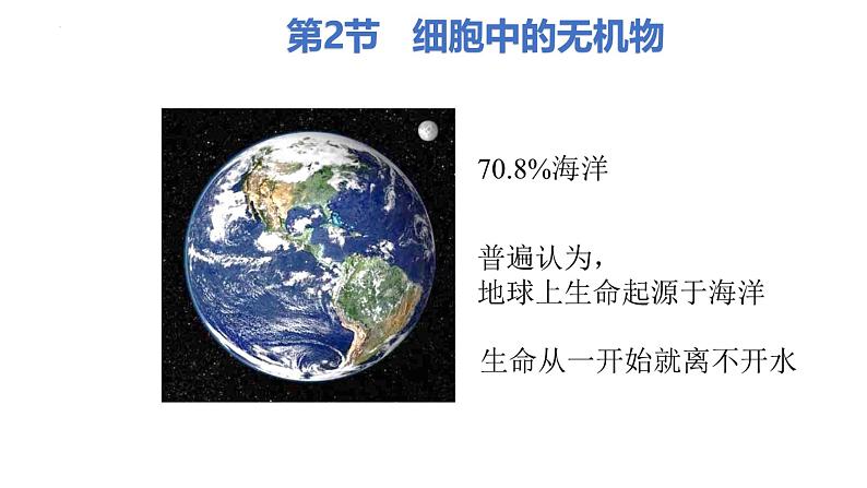 2025届高三生物一轮复习课件2.2细胞中的无机物(1课时)第1页