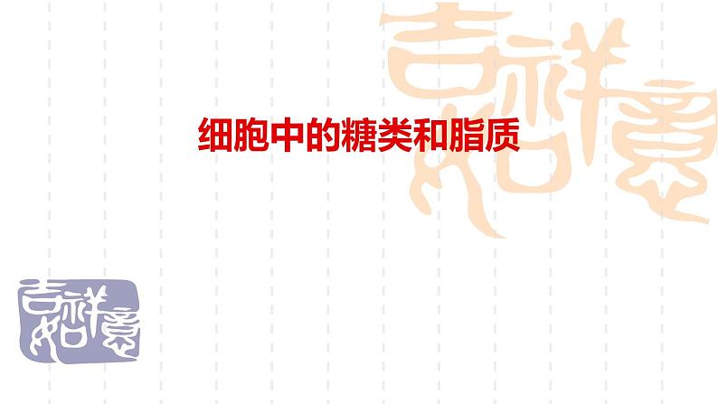 2025届高三生物一轮复习课件第二章第三节糖类，脂质第1页