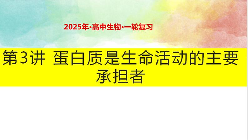 2025届高三生物一轮复习课件第3讲蛋白质是生命活动的主要承担者第1页