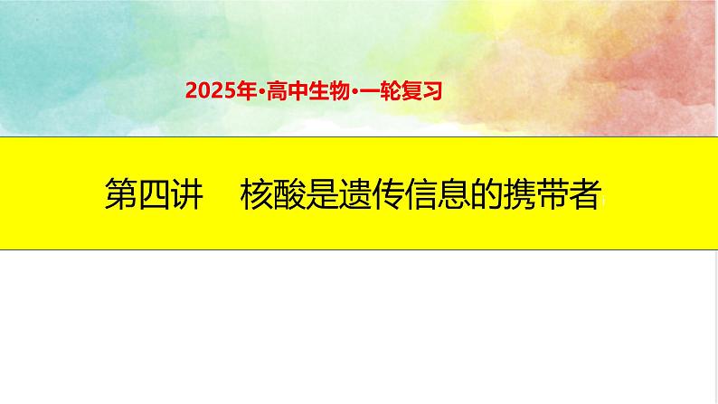 2025届高三生物一轮复习课件第4讲核酸是遗传信息的携带者01