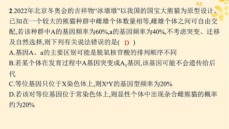 2025届高考生物一轮总复习第7单元生物的变异和进化专题精研课10基因频率与基因型频率的计算课件第7页