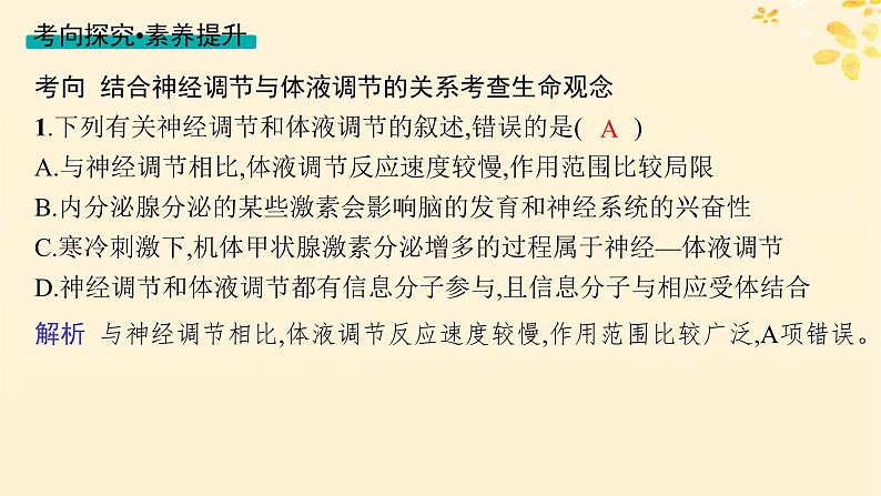 2025届高考生物一轮总复习第8单元稳态与调节第35讲神经调节与体液调节的关系课件第8页