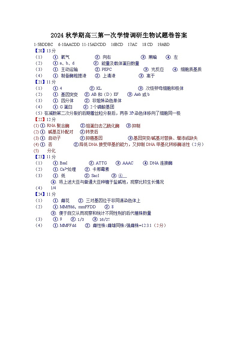 江苏省江阴市某校2024-2025学年高三上学期10月学情调研生物试题答案第1页