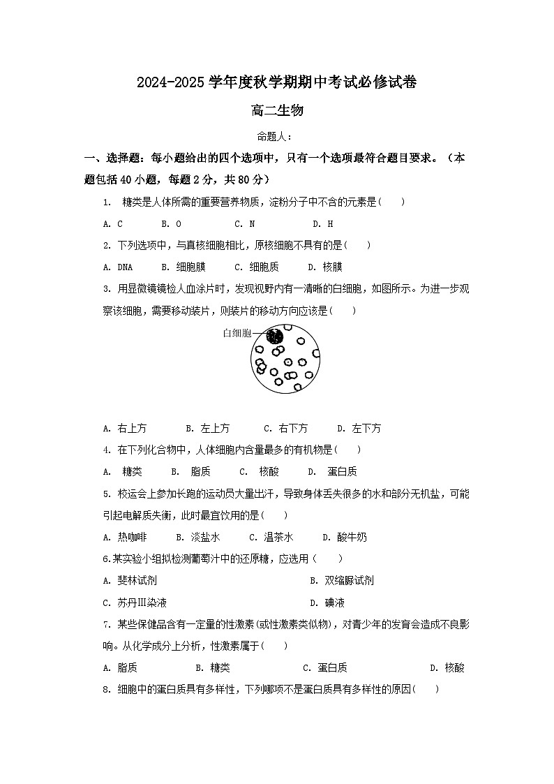 江苏省江阴市某校2024-2025学年高二上学期期中考试生物（必修）试题01