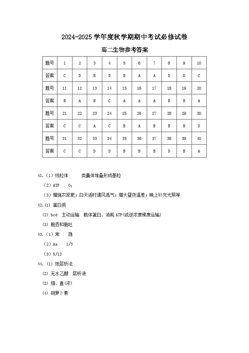江苏省江阴市某校2024-2025学年高二上学期期中考试生物（必修）试题01