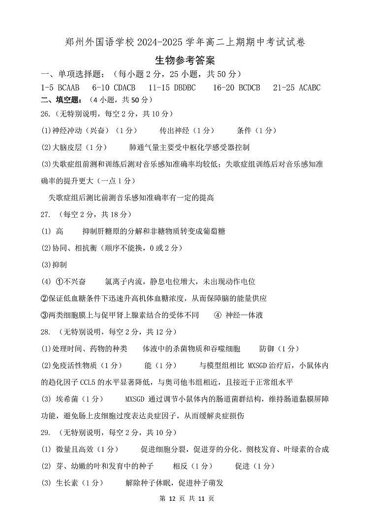 生物郑州外国语学校2024-2025学年高二上期中试卷（生物打印）第1页