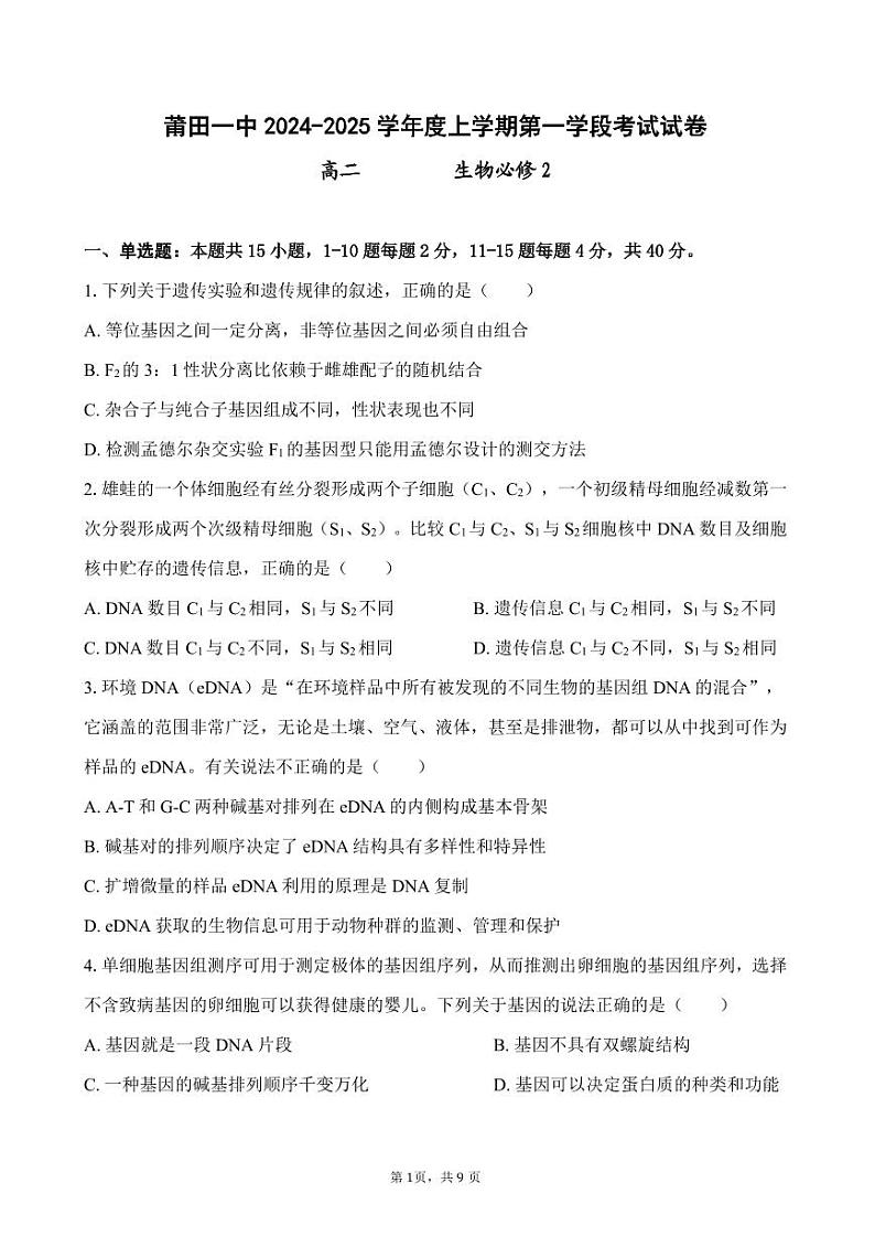 福建省莆田第一中学2024-2025学年高二上学期期中考试生物试题第1页