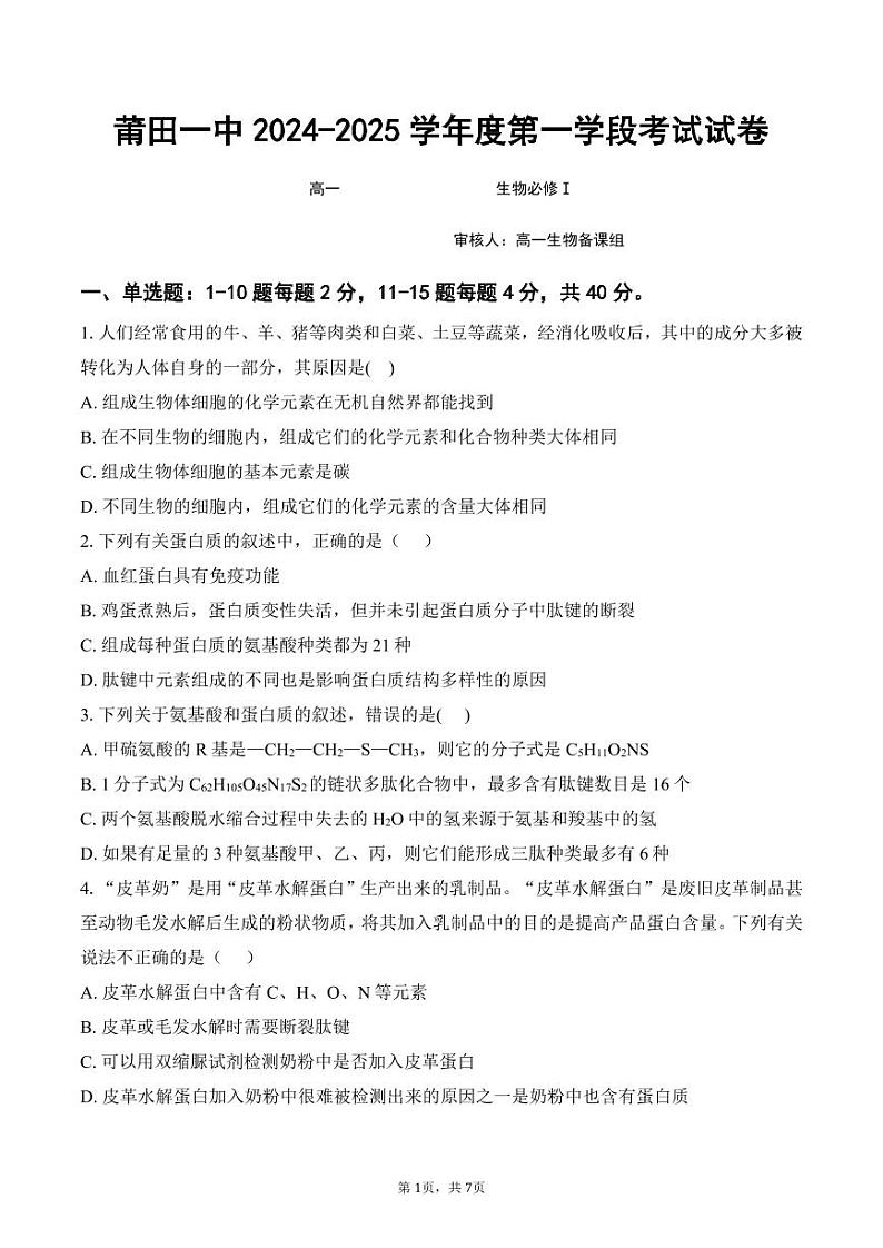 福建省莆田第一中学2024-2025学年高一上学期期中考试生物试题第1页