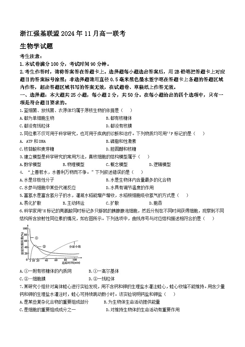 浙江省强基联盟2024-2025学年高一上学期11月期中联考生物试题第1页