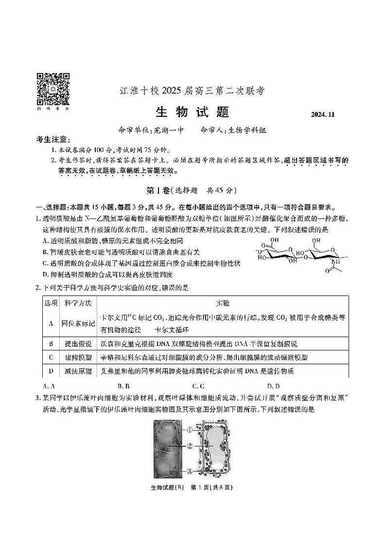 2025安徽省江淮十校高三上学期第二次联考（11月）生物试题BPDF版含解析01